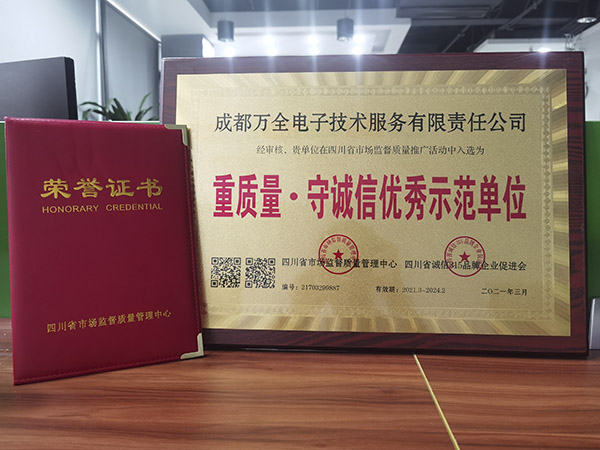 祥彩网获得重质量·守诚信优秀示范单位证书