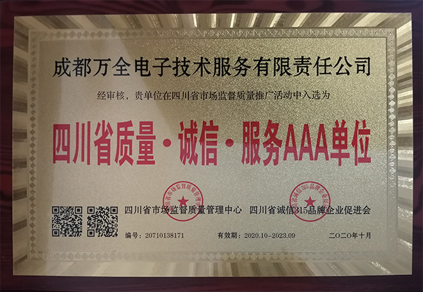 祥彩网获得四川省质量·诚信·服务AAA单位称号