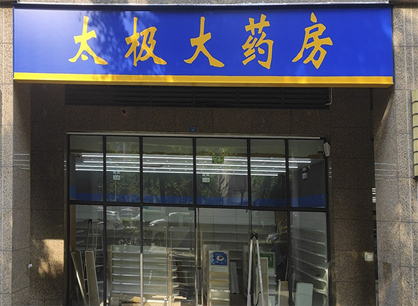 太极药房 连锁店安防监控 安防监控安装