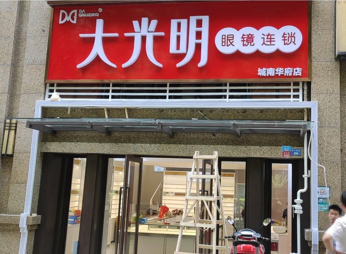 大光明 眼镜店 监控系统安装